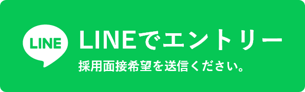 LINEでエントリー